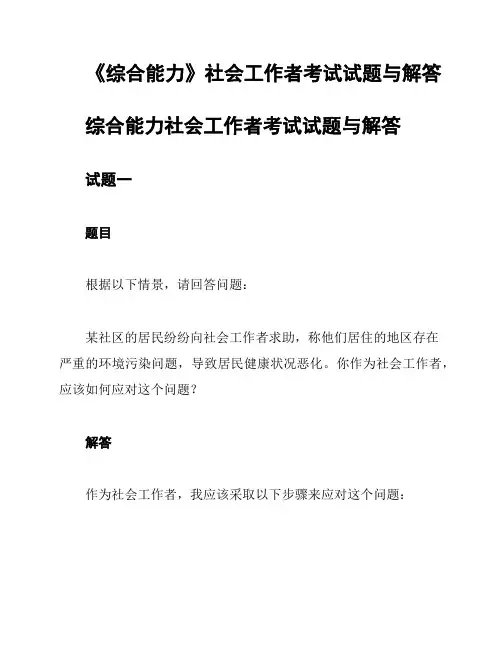 《综合能力》社会工作者考试试题与解答