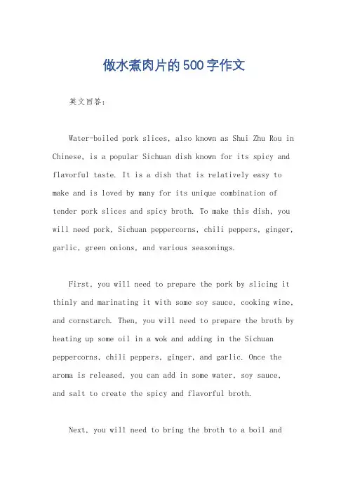 做水煮肉片的500字作文