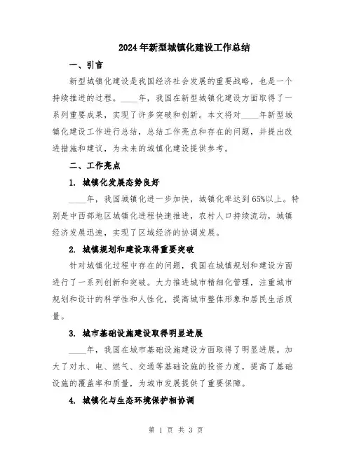 2024年新型城镇化建设工作总结