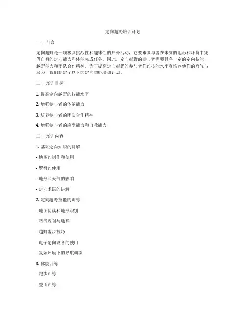 定向越野培训计划