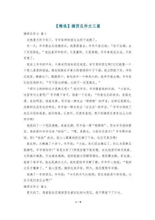【精选】摘西瓜作文三篇
