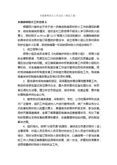 乡镇森林防火工作总结（精选7篇）