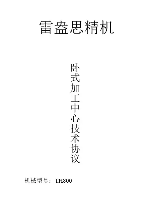 TH800(发那科)技术协议讲解