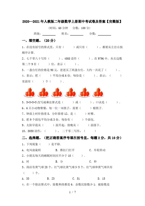 2020—2021年人教版二年级数学上册期中考试卷及答案【完整版】