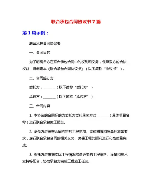 联合承包合同协议书7篇