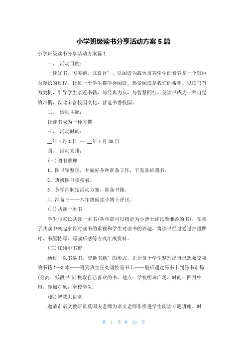 小学班级读书分享活动方案5篇