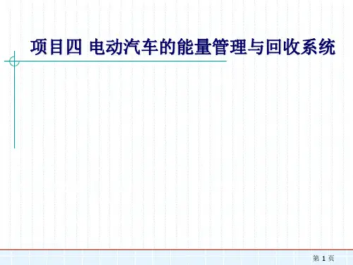 项目四   电动汽车的能量管理与回收系统