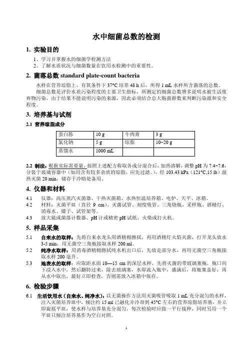 (完整版)水中细菌总数的测定