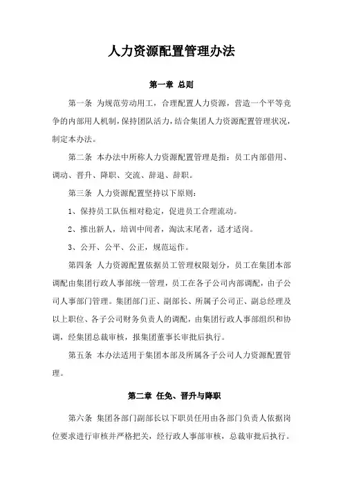 人力资源配置管理办法