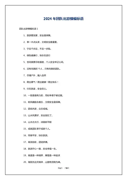 2024年团队出游横幅标语