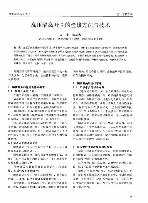 高压隔离开关的检修方法与技术