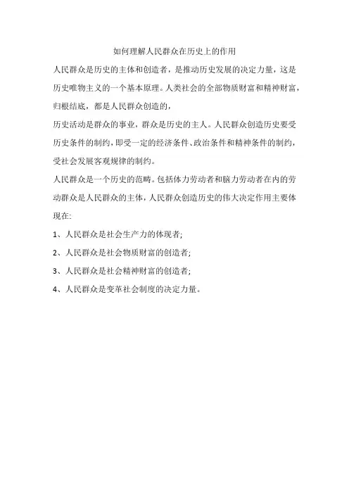 如何理解人民群众在历史上的作用