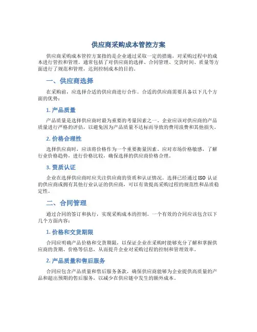 供应商采购成本管控方案