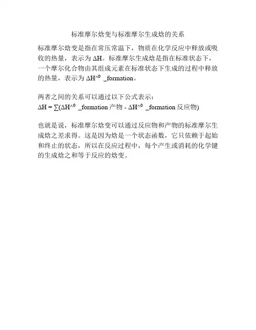 标准摩尔焓变与标准摩尔生成焓的关系