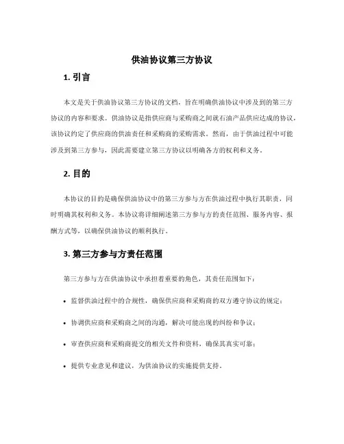 供油协议第三方协议