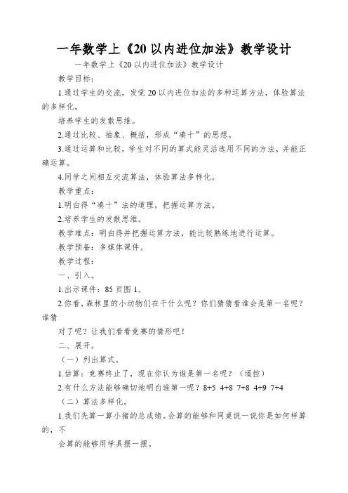 一年数学上《20以内进位加法》教学设计