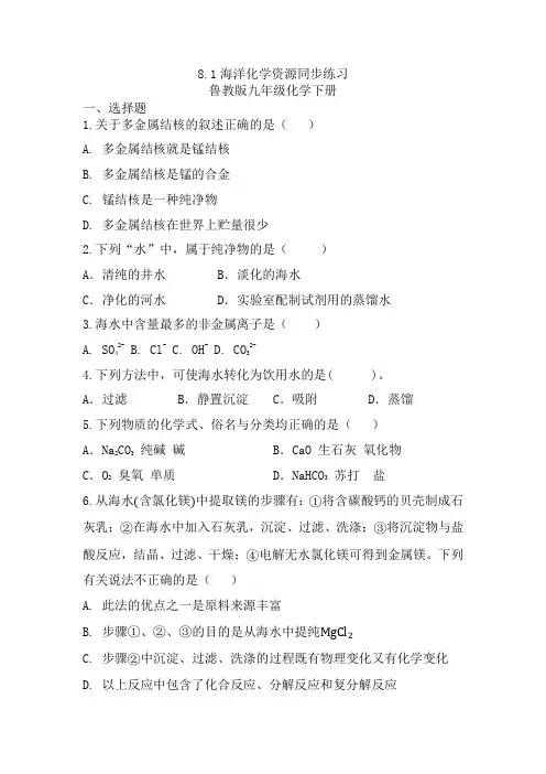 海洋化学资源同步练习-2021-2022学年九年级化学鲁教版下册