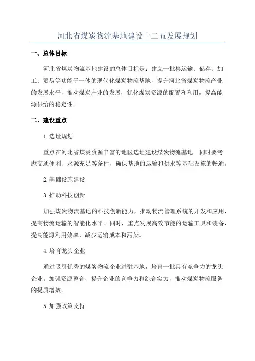 河北省煤炭物流基地建设十二五发展规划