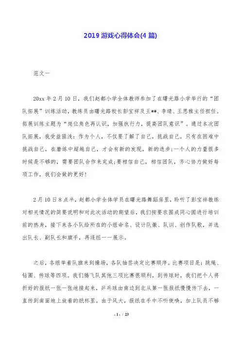 2019游戏心得体会(4篇).doc