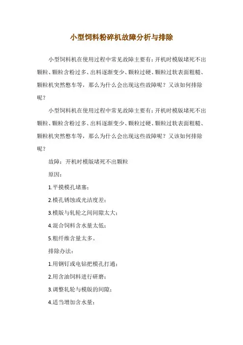 小型饲料粉碎机故障分析与排除