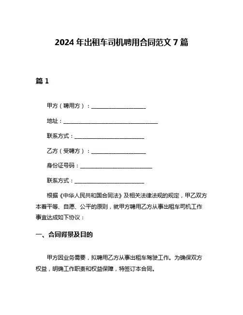 2024年出租车司机聘用合同范文7篇