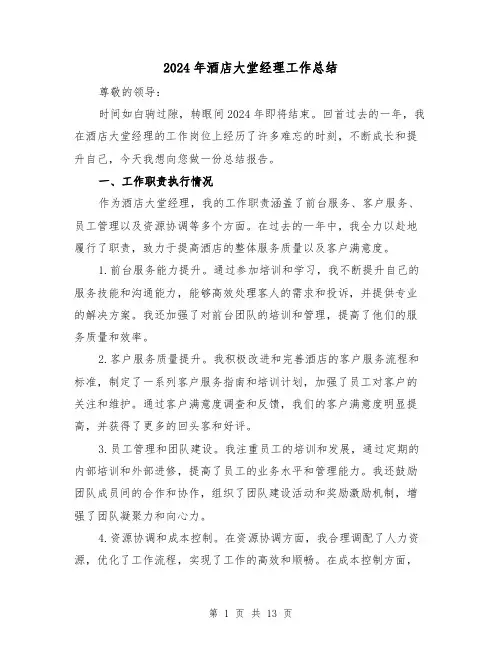 2024年酒店大堂经理工作总结（四篇）