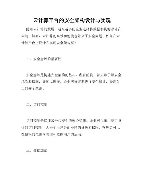 云计算平台的安全架构设计与实现