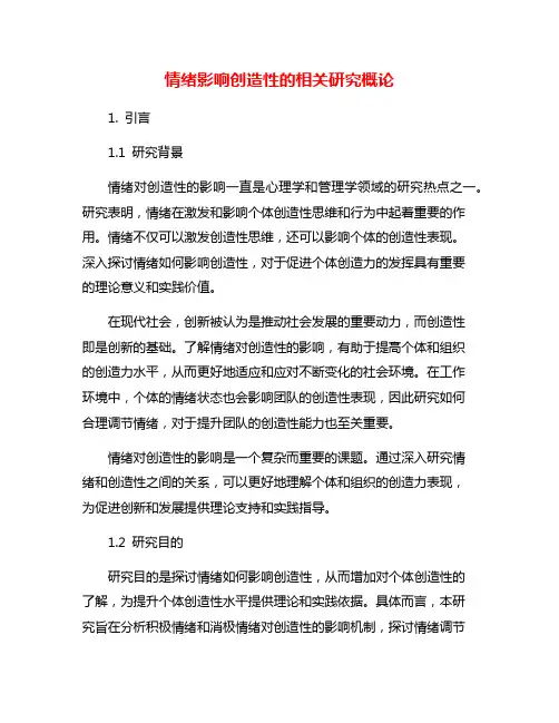 情绪影响创造性的相关研究概论