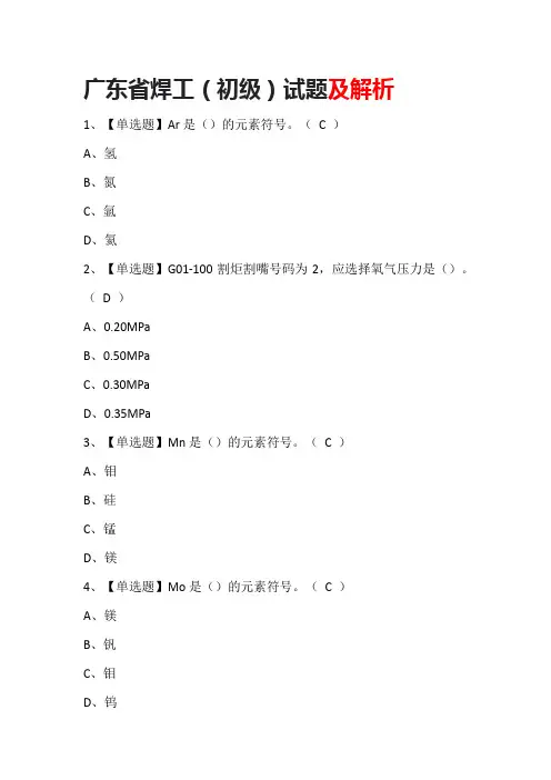 广东省焊工(初级)试题及解析