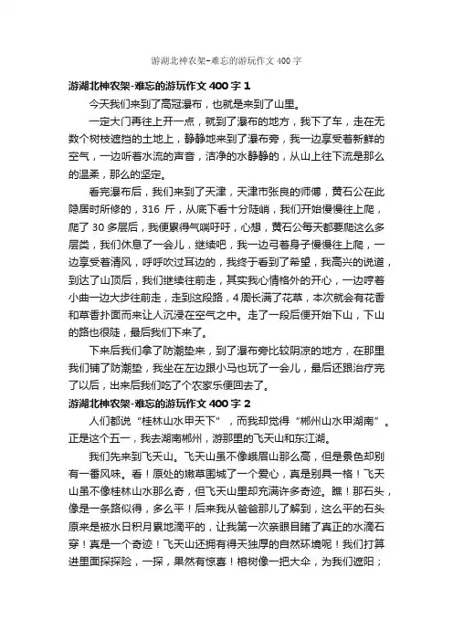 游湖北神农架-难忘的游玩作文400字