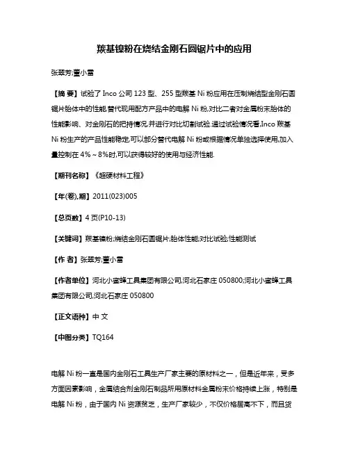 羰基镍粉在烧结金刚石圆锯片中的应用
