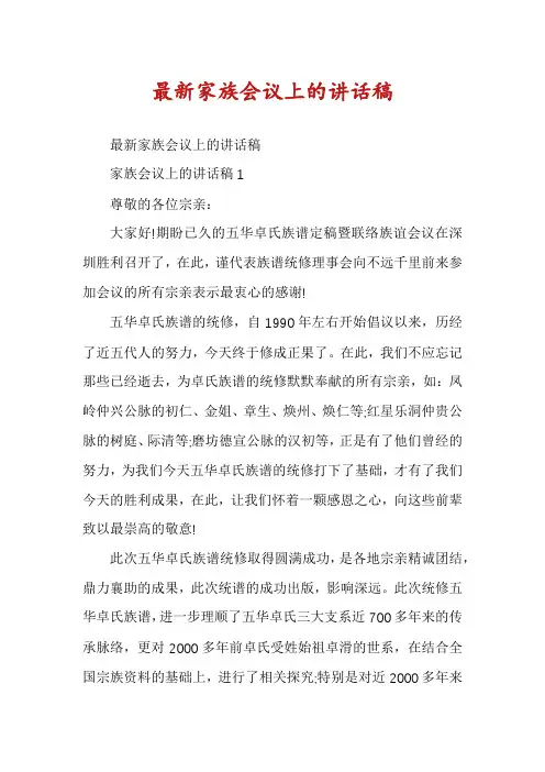 最新家族会议上的讲话稿