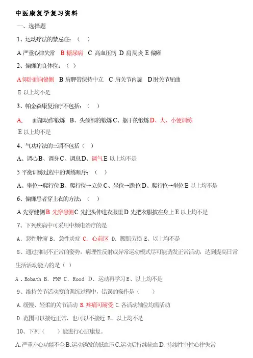 中医康复学复习资料
