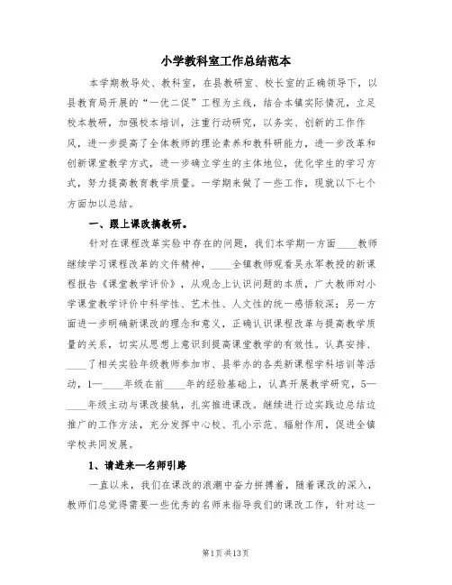 小学教科室工作总结范本(4篇)