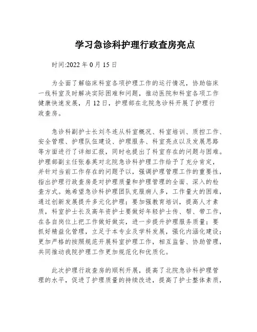 学习急诊科护理行政查房亮点