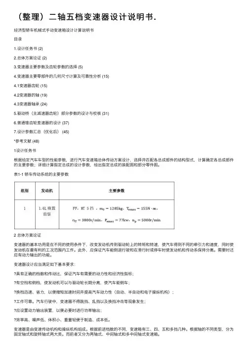 （整理）二轴五档变速器设计说明书.