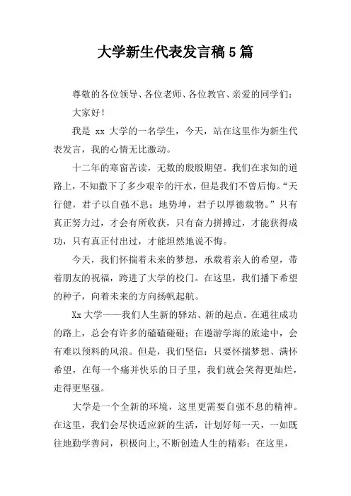 大学新生代表发言稿5篇