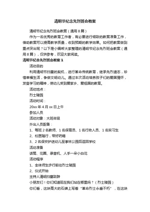 清明节纪念先烈班会教案（通用8篇）