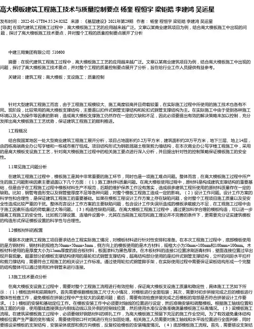 高大模板建筑工程施工技术与质量控制要点杨奎程恒宇梁钜皓李建鸿吴运星
