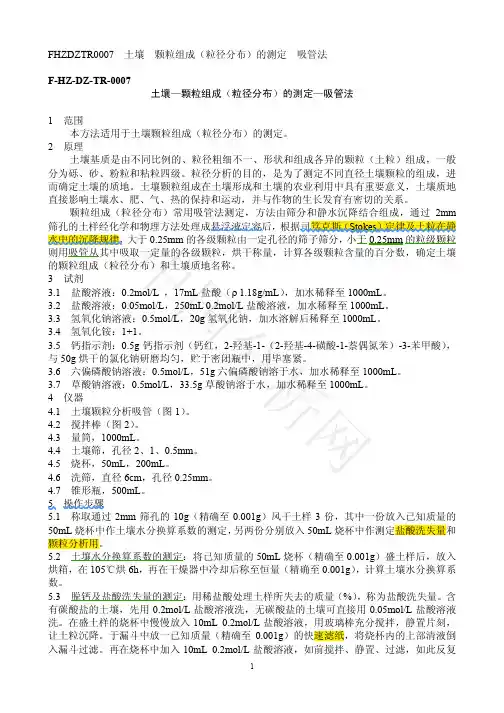 土壤_颗粒组成(粒径分布)的测定_吸管法