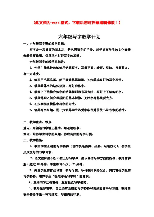 小学六年级下册写字教学计划和教案