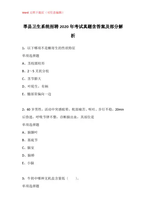 莘县卫生系统招聘2020年考试真题含答案及部分解析