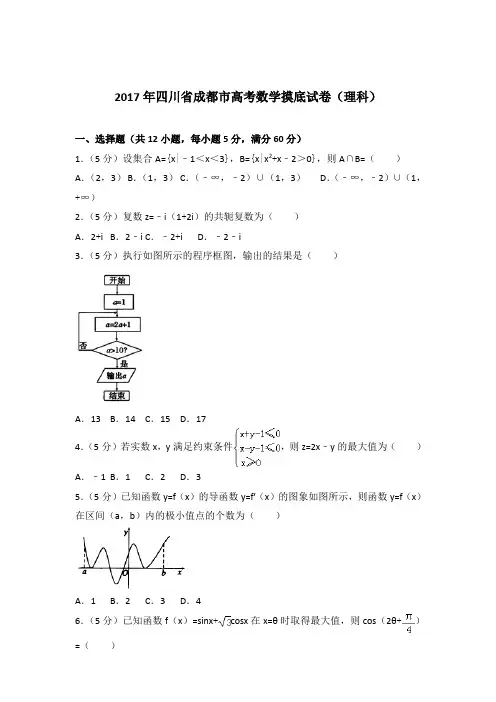 【精品】2017年四川省成都市高考数学摸底试卷及参考答案(理科)
