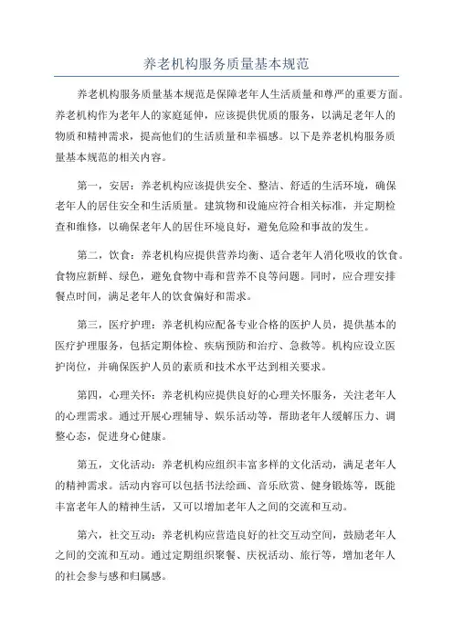 养老机构服务质量基本规范