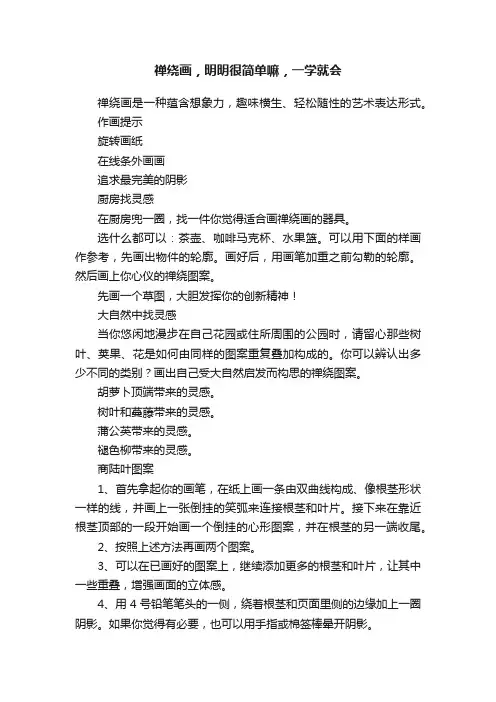 禅绕画，明明很简单嘛，一学就会