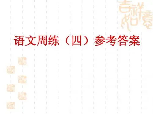 语文周练(四)参考答案