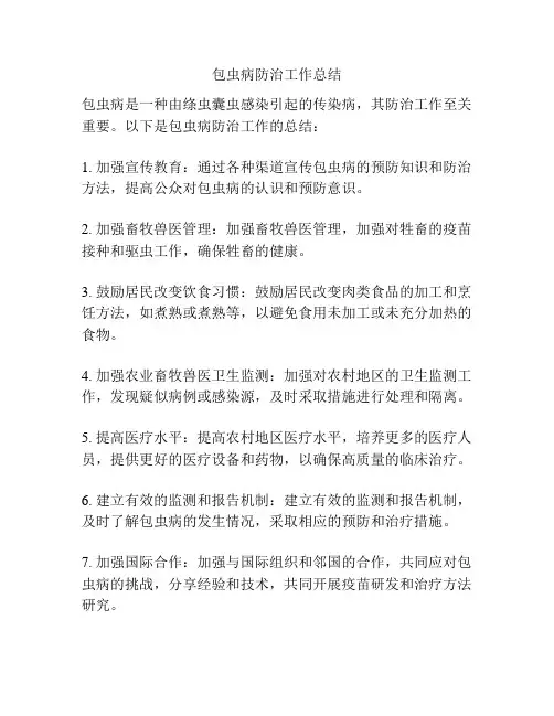 包虫病防治工作总结