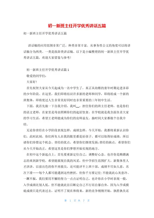 初一新班主任开学优秀讲话五篇