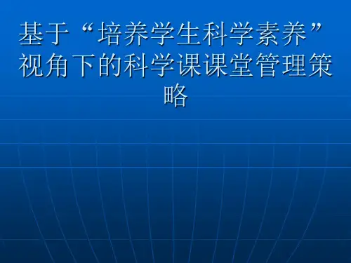 精品讲座课件：小学科学课有效教学策略