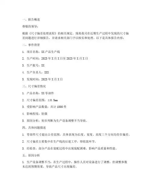尺寸偏差申请报告